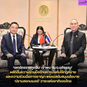 เอกอัครราชทูตจีน เข้าพบ รมว.ยุติธรรม ผลักดันความร่วมมือด้านการบังคับใช้กฎหมายและความร่วมมือทางอาญา พร้อมสนับสนุนนโยบาย ปราบสแกมเมอร์ วาระแห่งชาติของไทย