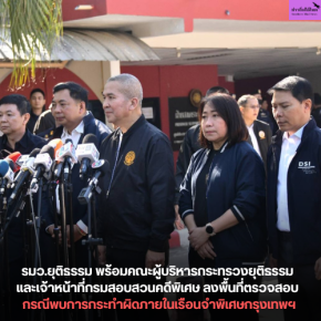 รมว.ยุติธรรม พร้อมคณะผู้บริหารกระทรวง​ยุติธรรม​ และเจ้าหน้าที่กรมสอบสวนคดีพิเศษ ลงพื้นที่ตรวจสอบ กรณีพบการกระทำผิดภายในเรือนจำพิเศษกรุงเทพฯ