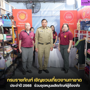 กรมราชทัณฑ์ เชิญชวนเที่ยวงานกาชาด ประจำปี 2568   ร่วมอุดหนุนผลิตภัณฑ์ผู้ต้องขัง