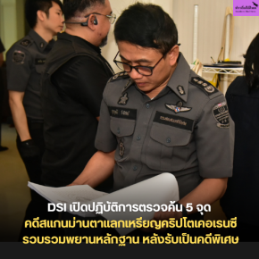 DSI เปิดปฏิบัติการตรวจค้น 5 จุด คดีสแกนม่านตาแลกเหรียญคริปโตเคอเรนซี รวบรวมพยานหลักฐาน หลังรับเป็นคดีพิเศษ