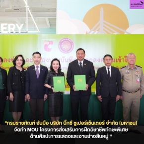  "กรมราชทัณฑ์ จับมือ บริษัท บิ๊กซี ซูเปอร์เซ็นเตอร์ จำกัด (มหาชน) จัดทำ MOU โครงการส่งเสริมการฝึกวิชาชีพทักษะพิเศษ ด้านศิลปะการแสดงและงานช่างสิบหมู่ "