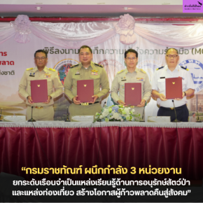 กรมราชทัณฑ์ ผนึกกำลัง 3 หน่วยงาน ยกระดับเรือนจำเป็นแหล่งเรียนรู้ด้านการอนุรักษ์สัตว์ป่าและแหล่งท่องเที่ยว สร้างโอกาสผู้ก้าวพลาดคืนสู่สังคม