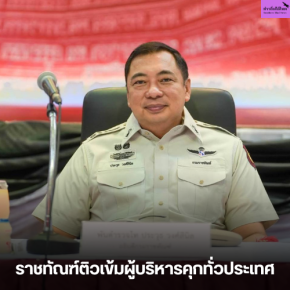 ราชทัณฑ์ติวเข้มผู้บริหารคุกทั่วประเทศ