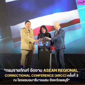 กรมราชทัณฑ์ จัดงาน ASEAN Regional Correctional Conference (ARCC) ครั้งที่ 3 ณ โรงแรมอมารีบางแสน จังหวัดชลบุรี