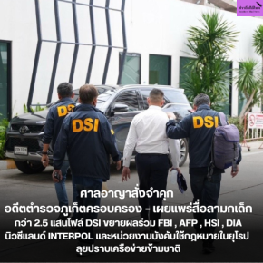 ศาลอาญาสั่งจำคุก อดีตตำรวจภูเก็ตครอบครอง  เผยแพร่สื่อลามกเด็ก กว่า 2.5 แสนไฟล์ DSI ขยายผลร่วม FBI , AFP , HSI , DIA นิวซีแลนด์ INTERPOL และหน่วยงานบังคับใช้กฎหมายในยุโรป ลุยปราบเครือข่ายข้ามชาติ