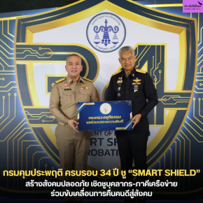 กรมคุมประพฤติ ครบรอบ 34 ปี ชู SMART SHIELD สร้างสังคมปลอดภัย เชิดชูบุคลากรภาคีเครือข่าย ร่วมขับเคลื่อนการคืนคนดีสู่สังคม