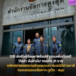 DSI ส่งตัวผู้ต้องหาพร้อมสำนวนเพิ่มเติมคดี 'วิลล่า อันดามัน' ครบทั้ง 31 ราย หลังขยายผลกวาดล้างขบวนการนอมินีต่างชาติครอบครองอสังหาฯ ภูเก็ต - สมุย