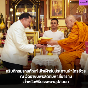 อธิบดีกรมราชทัณฑ์ เข้าเฝ้ารับประทานผ้าไตรจีวร ณ วัดราชบพิธสถิตมหาสีมาราม สำหรับพิธีบรรพชาอุปสมบท