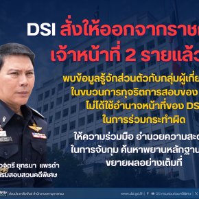 DSI ไม่ปกป้องคนทุจริต ให้ออกจากราชการไว้ก่อน  พร้อมสอบสวนวินัยร้ายแรง !!