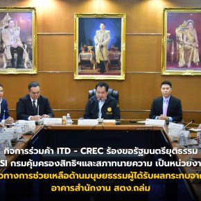 กิจการร่วมค้า ITD - CREC ร้องขอรัฐมนตรียุติธรรมมอบ DSI กรมคุ้มครองสิทธิฯและสภาทนายความ เป็นหน่วยงานกลางประสานแนวทางการช่วยเหลือด้านมนุษยธรรมผู้ได้รับผลกระทบจากเหตุการณ์อาคารสำนักงาน สตง.ถล่ม