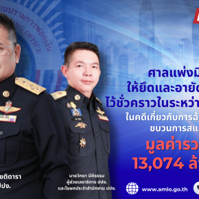 ศาลแพ่งมีคำสั่งให้ยึดและอายัดทรัพย์สินไว้ชั่วคราวในระหว่างการพิจารณา ในคดีเกี่ยวกับการฉ้อโกงประชาชน ขบวนการสแกมเมอร์ (Scammer) มูลค่ารวมกว่า 13,074 ล้านบาท 