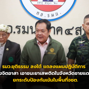 รมว.ยุติธรรม ลงใต้ แถลงแผนปฏิบัติการ รวมพลังจิตอาสา เอาชนะยาเสพติดในจังหวัดชายแดนภาคใต้ ยกระดับป้องกันเข้มในพื้นที่จชต.