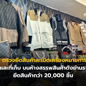 DSI ตรวจยึดสินค้าละเมิดเครื่องหมายการค้า ร้านค้าและที่เก็บ บนห้างสรรพสินค้าดังย่านราชเทวี ยึดสินค้ากว่า 20,000 ชิ้น