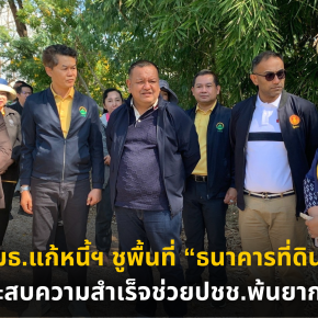 กมธ.แก้หนี้ฯ ชูพื้นที่ ธนาคารที่ดิน ประสบความสำเร็จช่วยปชช.พ้นยากจน