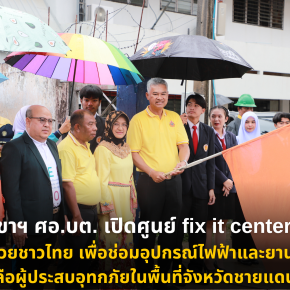 รองเลขาฯ ศอ.บต. เปิดศูนย์ fix it center อาชีวะรวมใจช่วยชาวไทย เพื่อช่อมอุปกรณ์ไฟฟ้าและยานพาหนะ ช่วยเหลือผู้ประสบอุทกภัยในพื้นที่จังหวัดชายแดนภาคใต้