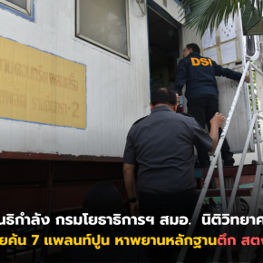 DSI สนธิกำลัง กรมโยธาธิการฯ สมอ.  นิติวิทยาศาสตร์ นำหมายค้น 7 แพลนท์ปูน  หาพยานหลักฐานตึก สตง. ถล่ม   