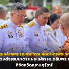 โปรดเกล้าฯพระราชทานถวายภัตตาหารพระภิกษุจาริกธุดงด์ธรรมยาตราเผยแผ่ธรรมเฉลิมพระเกียรติ ที่จังหวัดสุราษฎร์ธานี