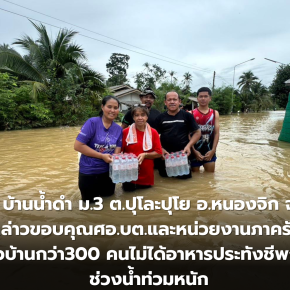 ชาวบ้าน บ้านน้ำดำ ม.3 ต.ปุโละปุโย อ.หนองจิก จ.ปัตตานี กล่าวขอบคุณศอ.บต.และหน่วยงานภาครัฐ หลังชาวบ้านกว่า300 คนไม่ได้อาหารประทังชีพกว่า2วัน ช่วงน้ำท่วมหนัก