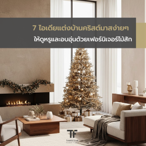 7 ไอเดียแต่งบ้านคริสต์มาสง่ายๆ ให้ดูหรูและอบอุ่นด้วยเฟอร์นิเจอร์ไม้สัก