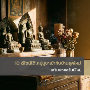 10 ดีไซน์โต๊ะหมู่บูชาเข้ากับบ้านยุคใหม่ เสริมมงคลรับปี 2569