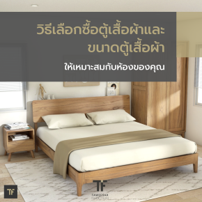 วิธีเลือกซื้อตู้เสื้อผ้าและขนาดตู้เสื้อผ้าให้เหมาะสมกับห้องของคุณ