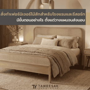 สั่งทำเฟอร์นิเจอร์ไม้สักสำหรับโรงแรมและรีสอร์ท มีขั้นตอนอย่างไร ตั้งแต่วางแผนจนส่งมอบ