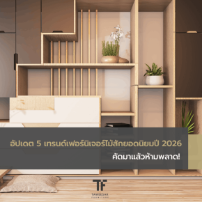 อัปเดต 5 เทรนด์เฟอร์นิเจอร์ไม้สักยอดนิยมปี 2026