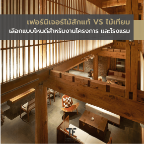 เฟอร์นิเจอร์ไม้สักแท้ vs ไม้เทียม เลือกแบบไหนดีสำหรับงานโครงการ โรงแรม และร้านอาหาร