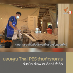 ขอบคุณ Thai PBS ถ่ายทำรายการที่บริษัท ทีเอฟ อินดัสทรี จำกัด
