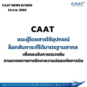 CAAT แนะผู้โดยสารใช้อุปกรณ์ล็อกสัมภาระที่ได้มาตรฐานสากล เพื่อรองรับการตรวจค้นตามมาตรการการรักษาความปลอดภัยการบิน