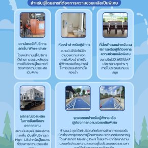 สิ่งอำนวยความสะดวกสำหรับผู้โดยสารที่ต้องการความช่วยเหลือเป็นพิเศษ