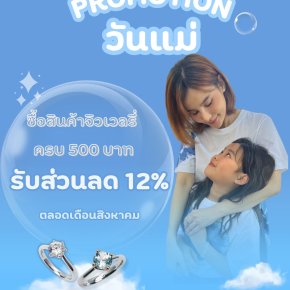  PROMOTION วันแม่ 