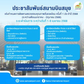 กำหนดการติดตามตรวจสอบคุณภาพสิ่งแวดล้อม ครั้งที่ 1 ประจำปี 2568เ