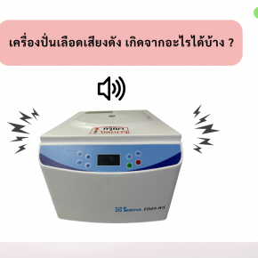 เครื่องปั่นเลือดเสียงดัง สาเหตุ