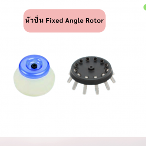Fixed Angle Rotor หัวปั่น