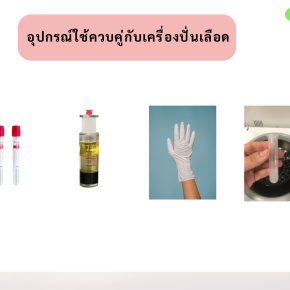 อุปกรณ์ใช้ควบคู่กับเครื่องปั่นเลือด