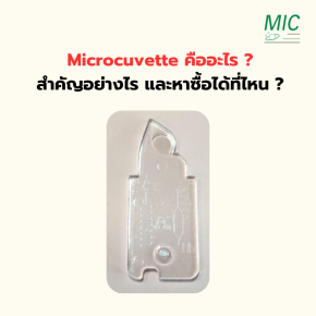 Cuvette สำหรับเครื่องตรวจฮีโมโกลบิน