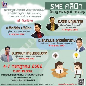 SME คลีนิค โดย กูรู ด้าน Oigital Maketing