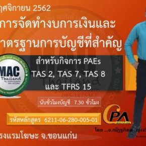 อบรมการจัดทำงบการเงินและมาตรฐานการบัญชีที่สำคัญ