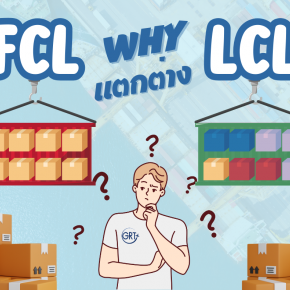FCL และ LCL แตกต่างกันอย่างไร                                                                                                                                                                                                                                  
