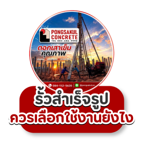 งานรั้วสำเร็จรูป เลือกอย่างไรให้เหมาะกับบ้านและหน้างาน? รวมเสารั้ว แผ่นรั้ว คานสำเร็จ และทับหลัง