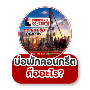 บ่อพักคอนกรีตคืออะไร? ทำไมต้องใช้ร่วมกับท่อระบายน้ำ