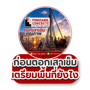 ขั้นตอนการตอกเสาเข็ม มีอะไรบ้าง? ตั้งแต่เตรียมพื้นที่จนถึงส่งมอบงาน