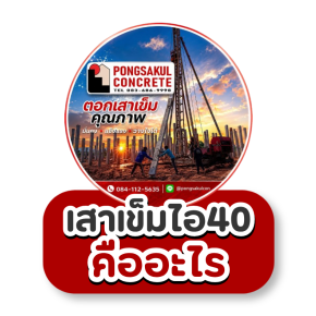 เสาเข็มไอ 40 คืออะไร? เหมาะกับงานก่อสร้างขนาดใหญ่แบบไหน