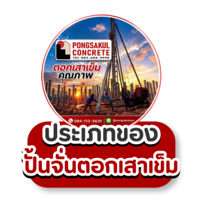ประเภทของ ปั้นจั่นตอกเสาเข็ม