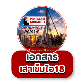 เอกสารเสาเข็มไอ18