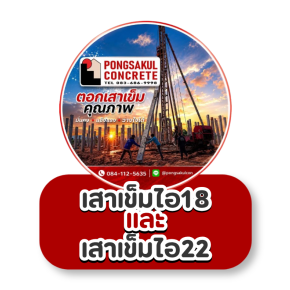 เสาไอ 18 vs เสาไอ 22 ต่างกันอย่างไร?