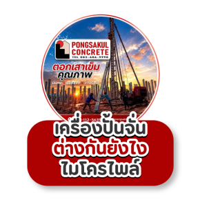 ตอกเสาเข็มด้วยเครื่องปั้นจั่น vs ไมโครไพล์ ต่างกันอย่างไร?
