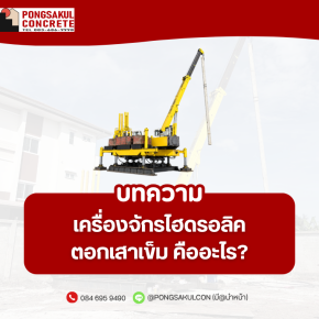 เครื่องจักรไฮดรอลิคตอกเสาเข็ม คืออะไร? หลักการทำงานและขั้นตอนติดตั้ง