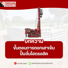 ตอกเสาเข็มไฮดรอลิค สมุทรปราการ | ขั้นตอนการกดเสาเข็ม